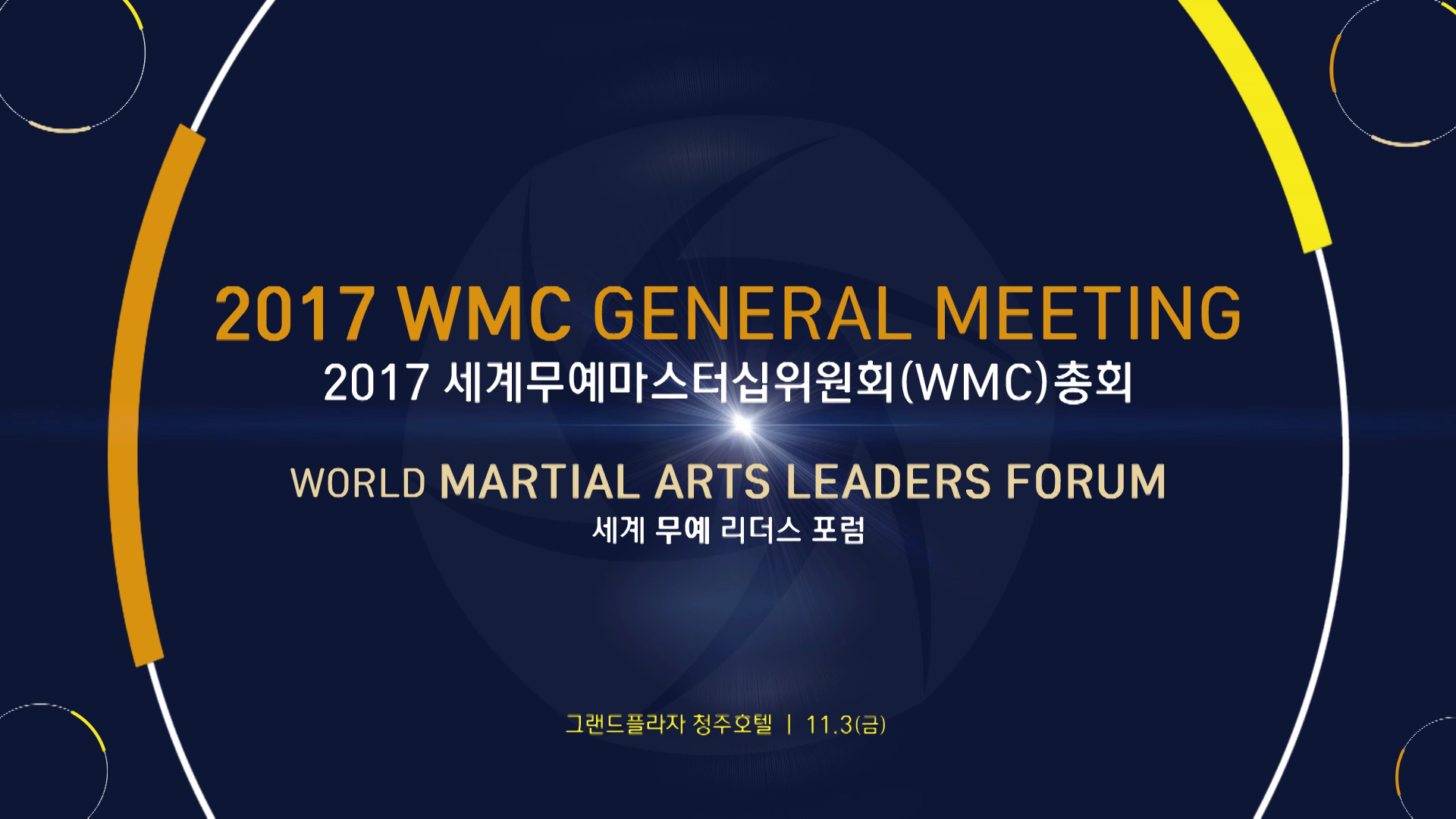 2017 WMC 컨벤션
