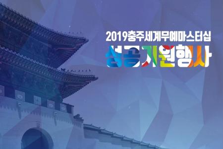 2019 충주세계무예마스터십 성공개최 기원행사(2019.5.29. 광화문광장)